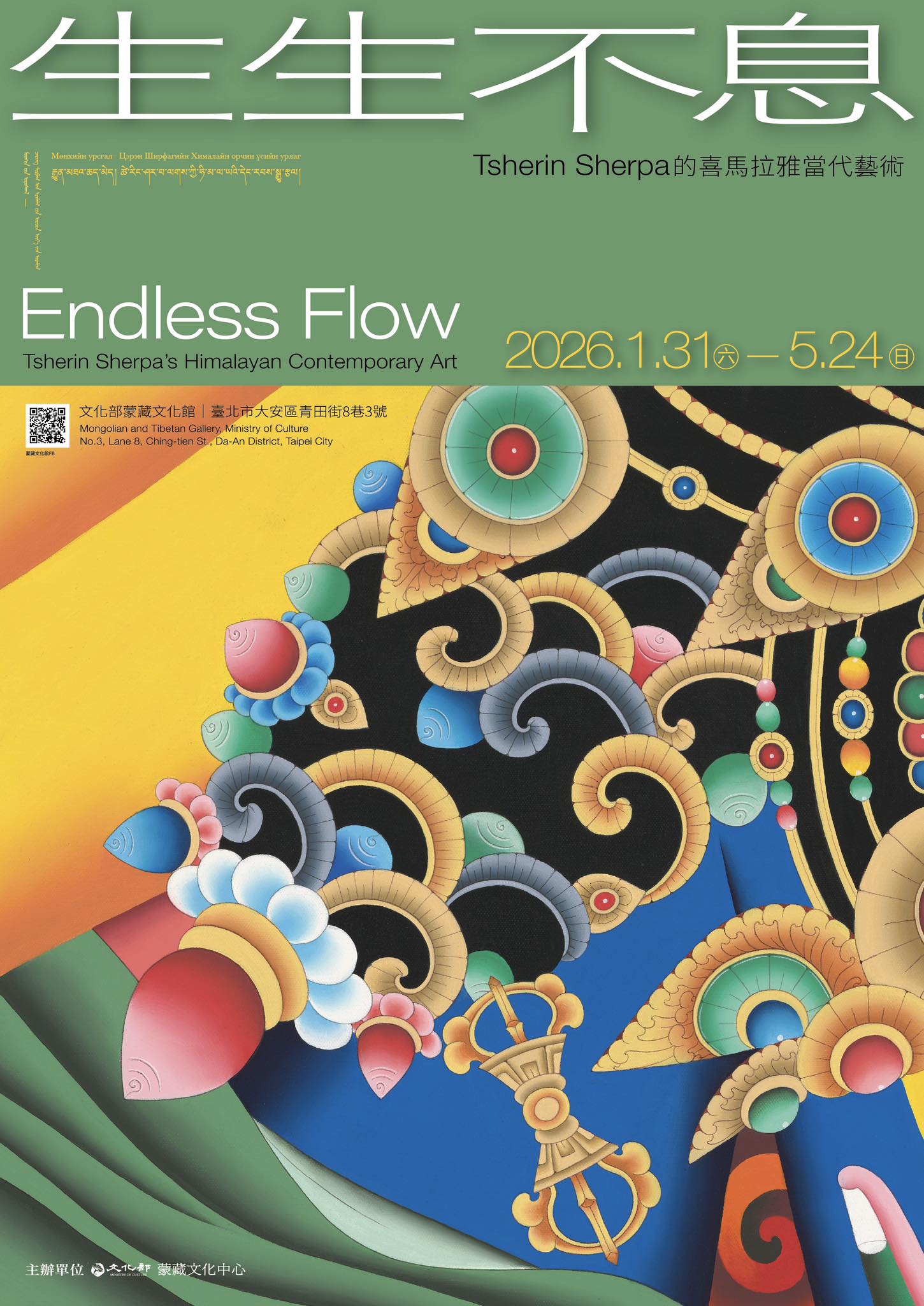 【展覽】生生不息—Tsherin Sherpa 的喜馬拉雅當代藝術