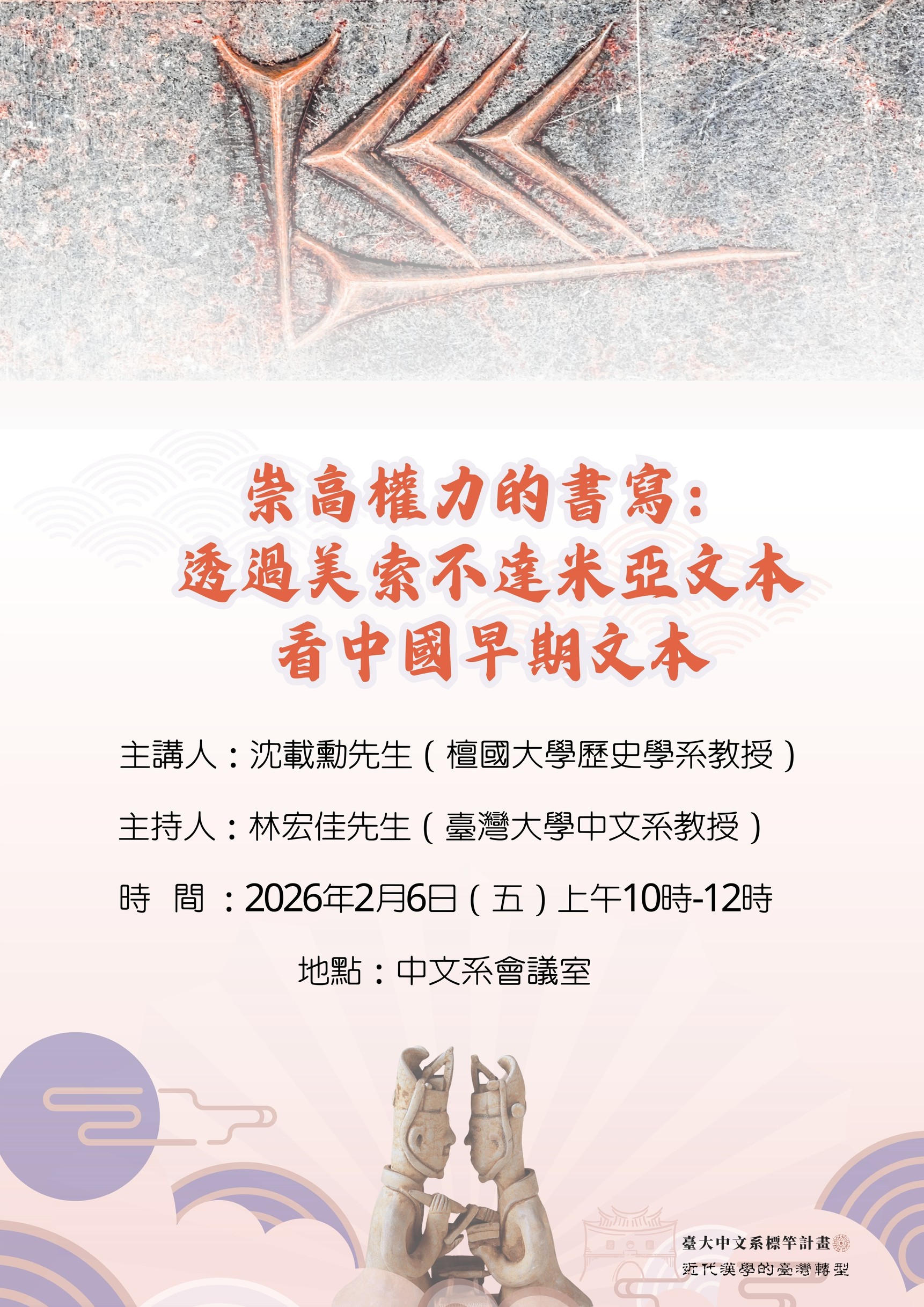 【演講】沈載勳：崇高權力的書寫：通過美索不達米亞文本看中國早期文本