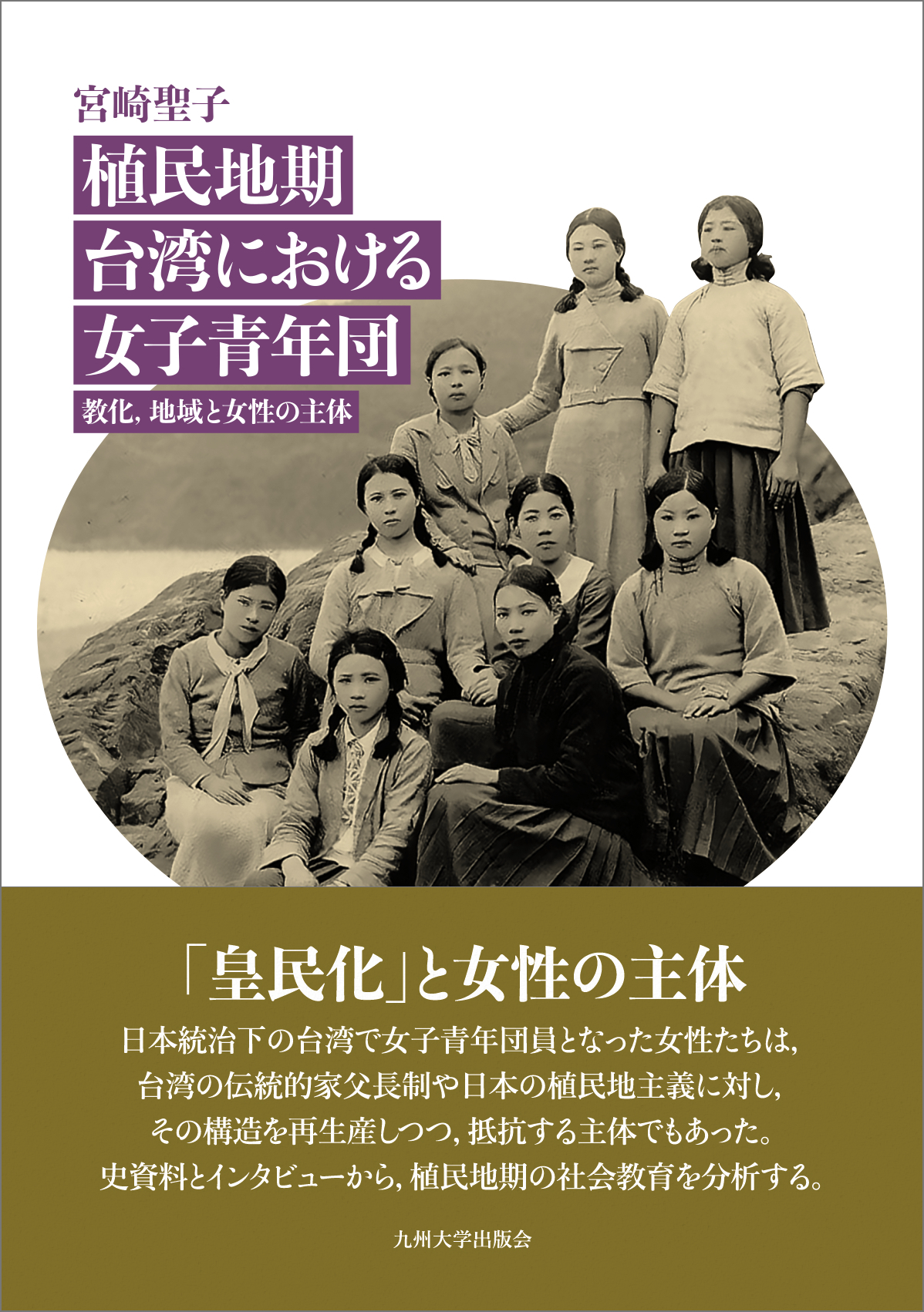 植民地期台湾における女子青年団——教化、地域と女性の主体