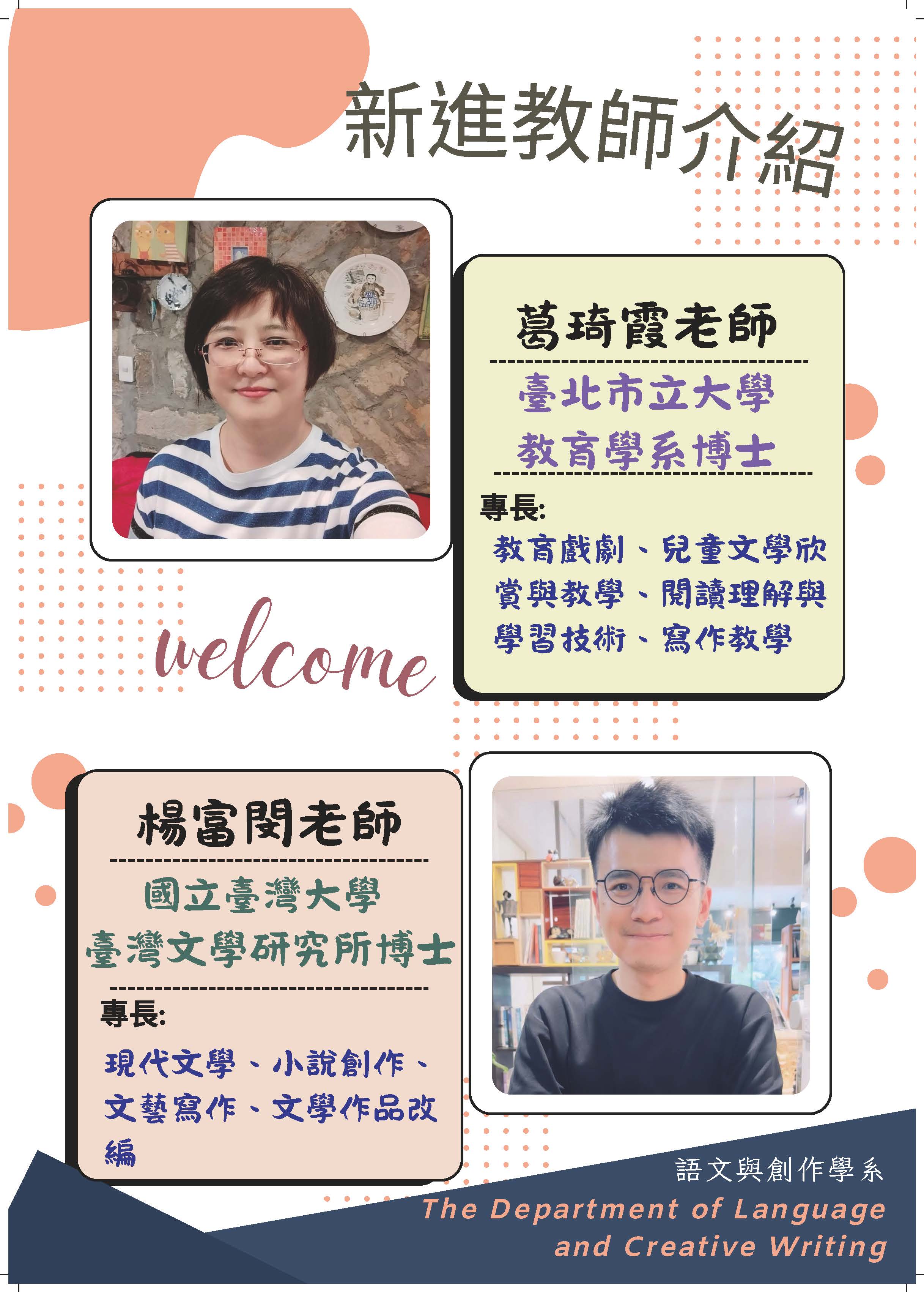 臺北教育大學語創系新聘葛琦霞及楊富閔助理教授