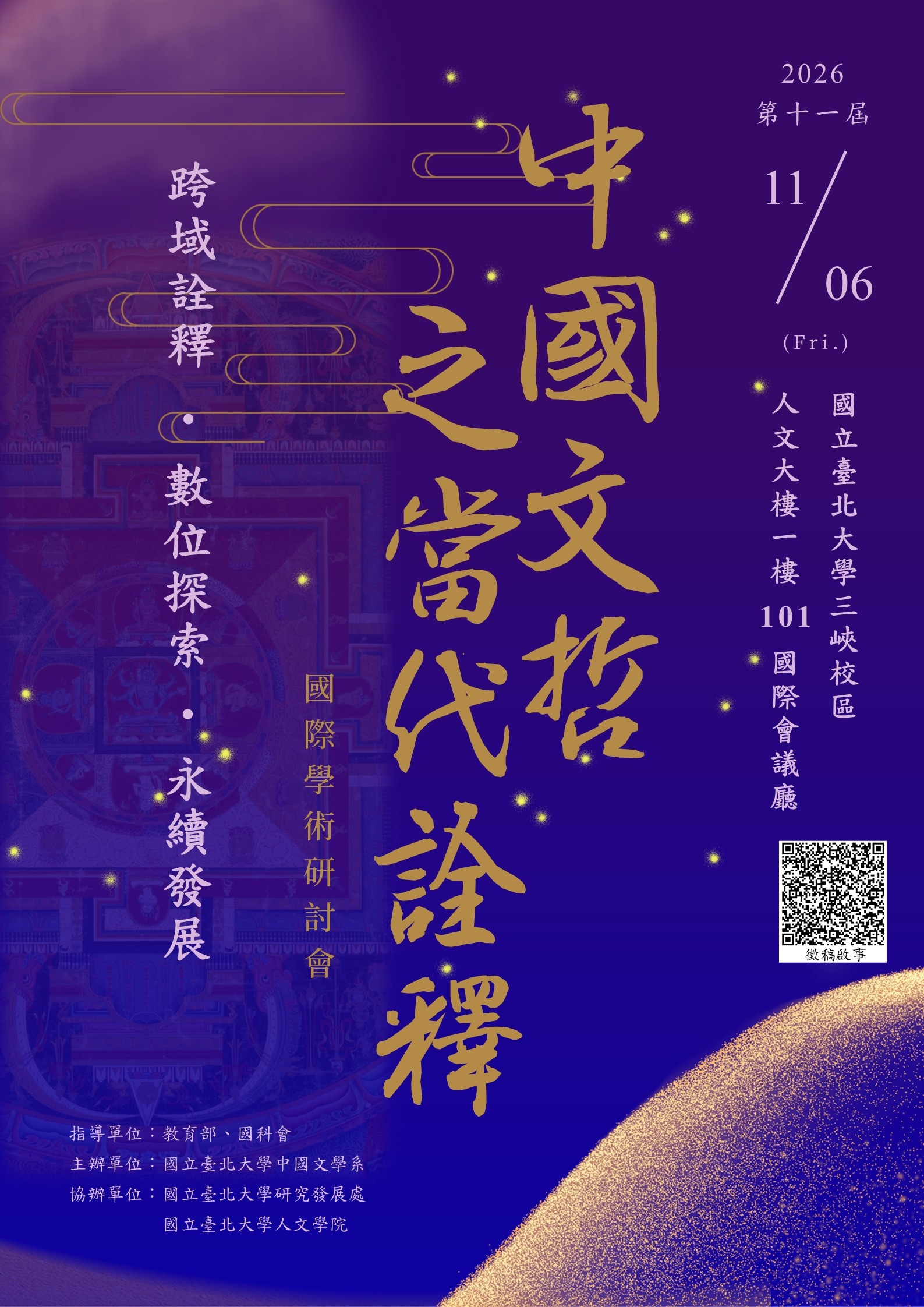 第十一屆「中國文哲之當代詮釋」國際學術研討會