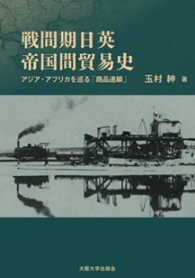 戦間期日英帝国間貿易史 アジア・アフリカを巡る「商品連鎖」