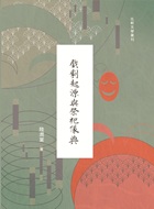 戲劇起源與祭祀儀典