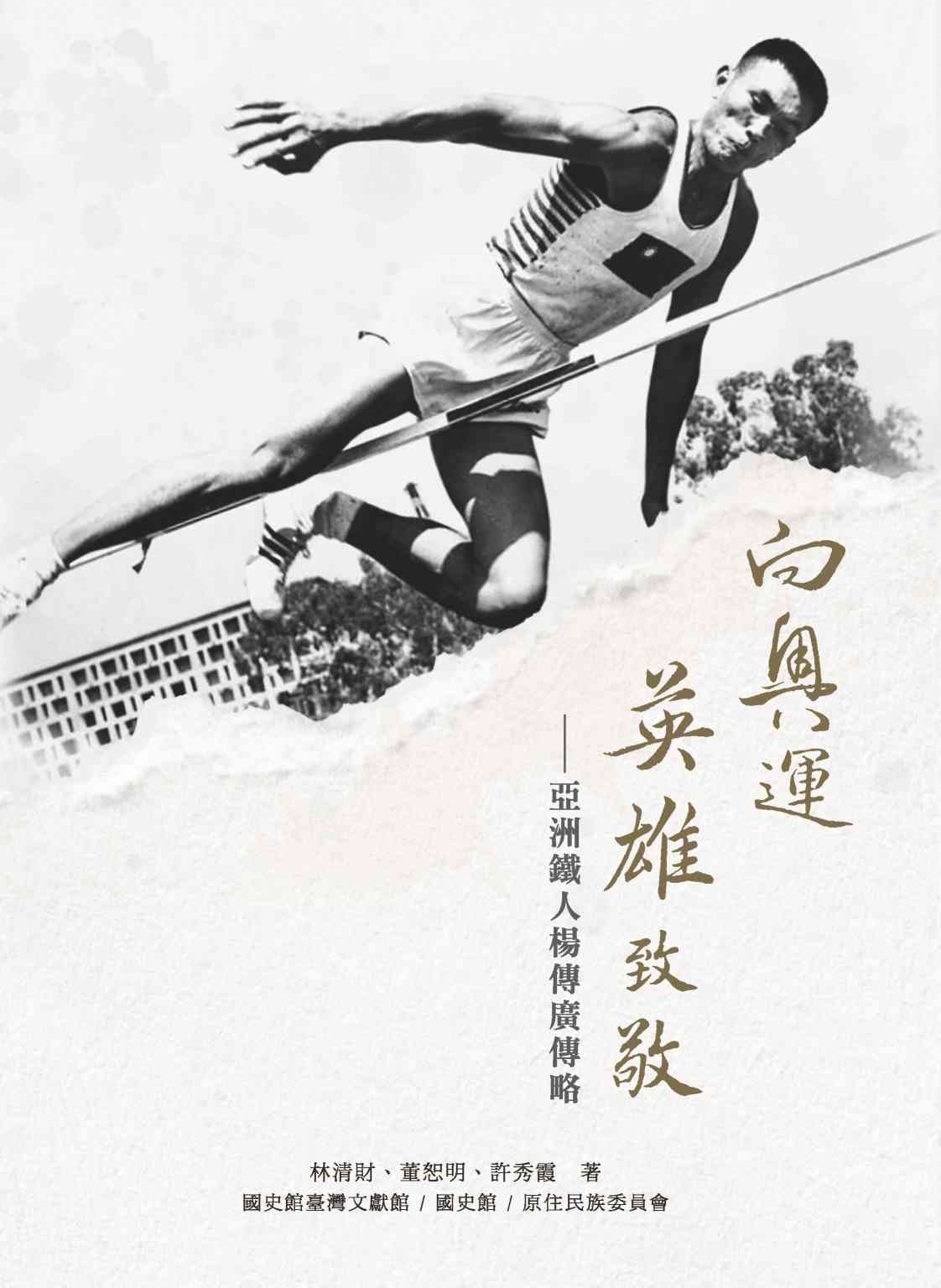 向奧運英雄致敬——亞洲鐵人楊傳廣傳略