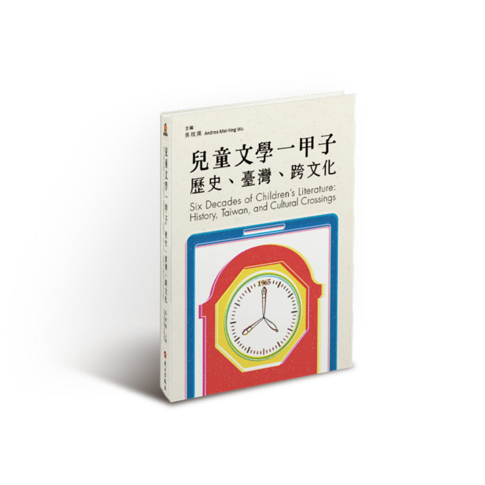 兒童文學一甲子：歷史、臺灣、跨文化