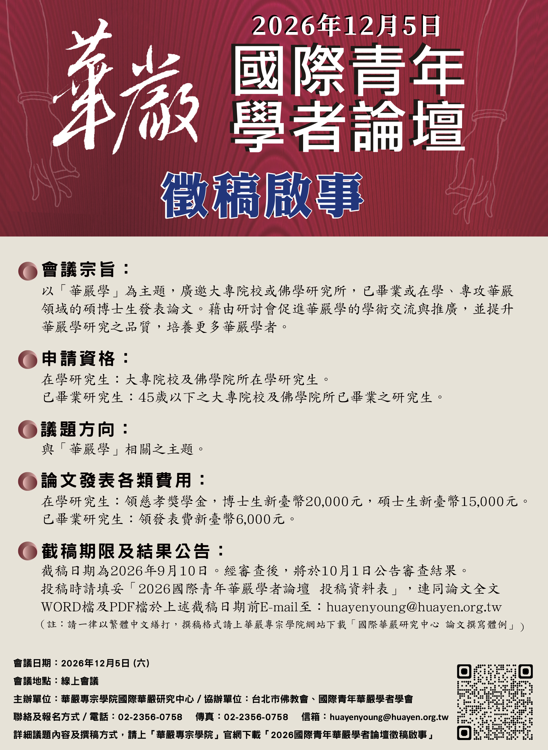 2026第十四屆國際青年華嚴學者論壇