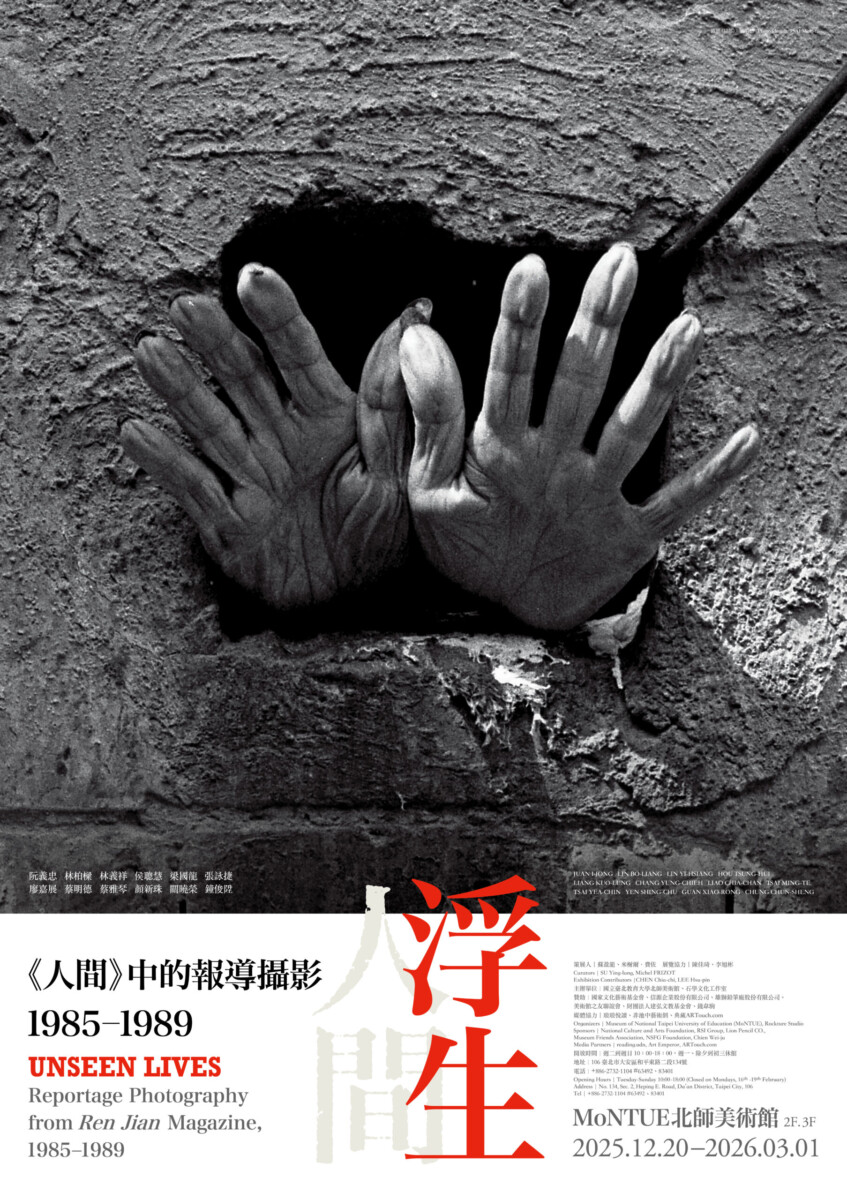 【展覽】浮生——《人間》中的報導攝影，1985-1989