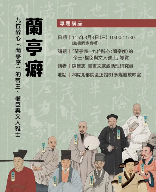 【演講】陳建志：蘭亭癖——九位醉心〈蘭亭序〉的皇帝、權臣與文人雅士