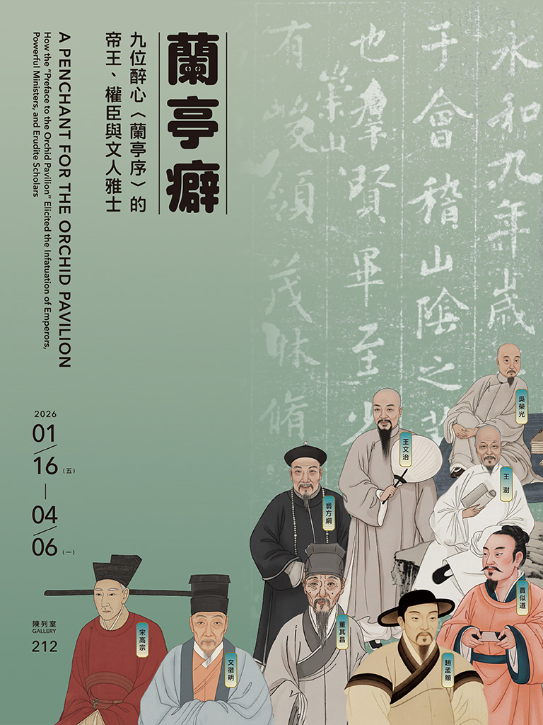 【展覽】蘭亭癖——九位醉心〈蘭亭序〉的帝王、權臣與文人雅士