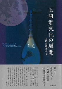 王昭君文化の展開