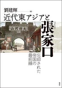 近代東アジアと張家口 忘却された帝国の最前線