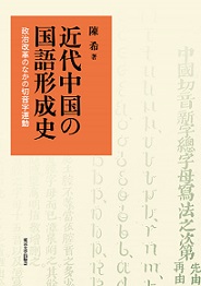 近代中国の国語形成史 政治改革のなかの切音字運動