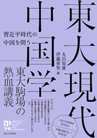 東大現代中国学 習近平時代の中国を問う