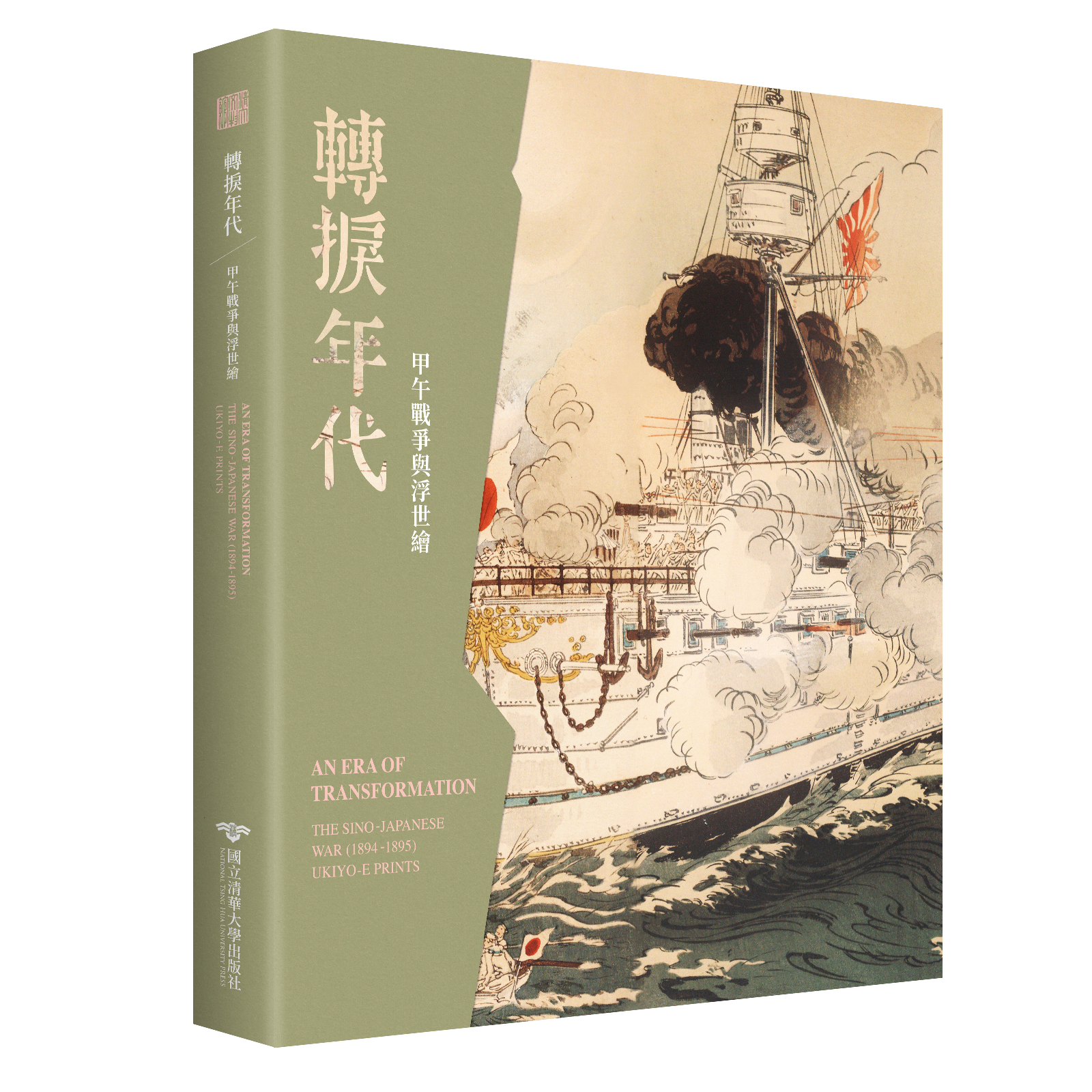 轉捩年代：甲午戰爭與浮世繪