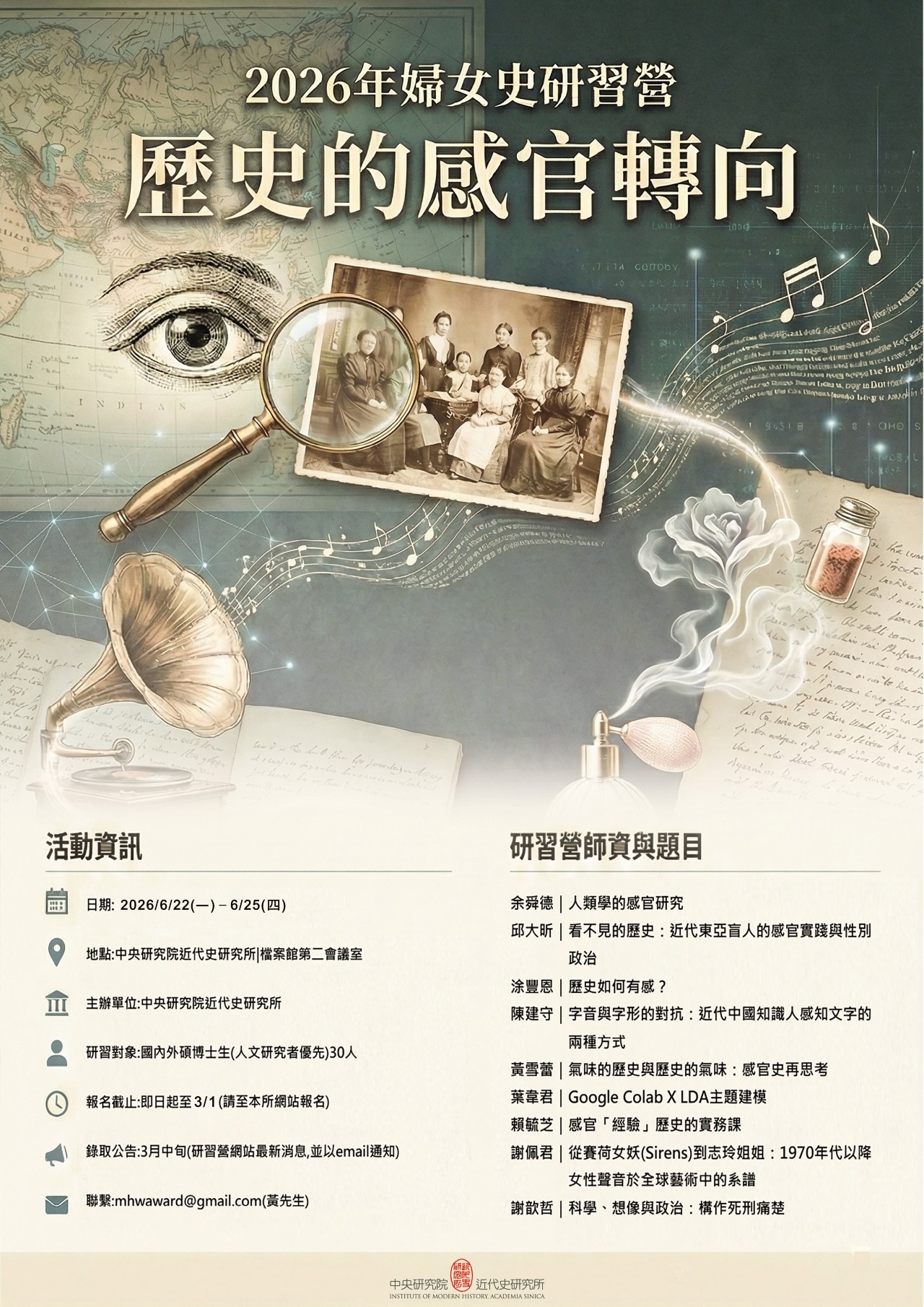 【研習營】2026年婦女史研習營：歷史的感官轉向