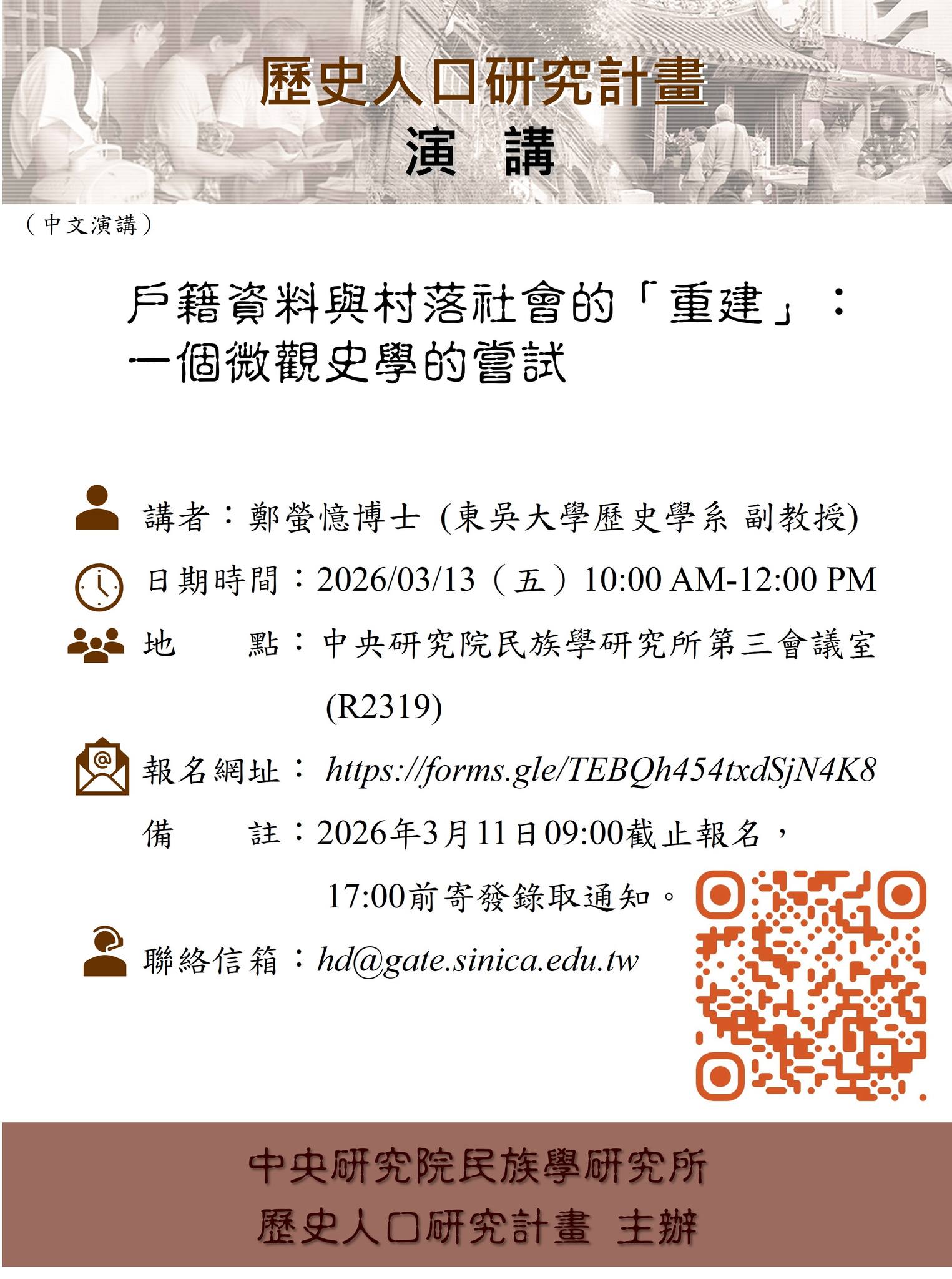 【演講】鄭螢憶：戶籍資料與村落社會的「重建」：一個微觀史學的嘗試