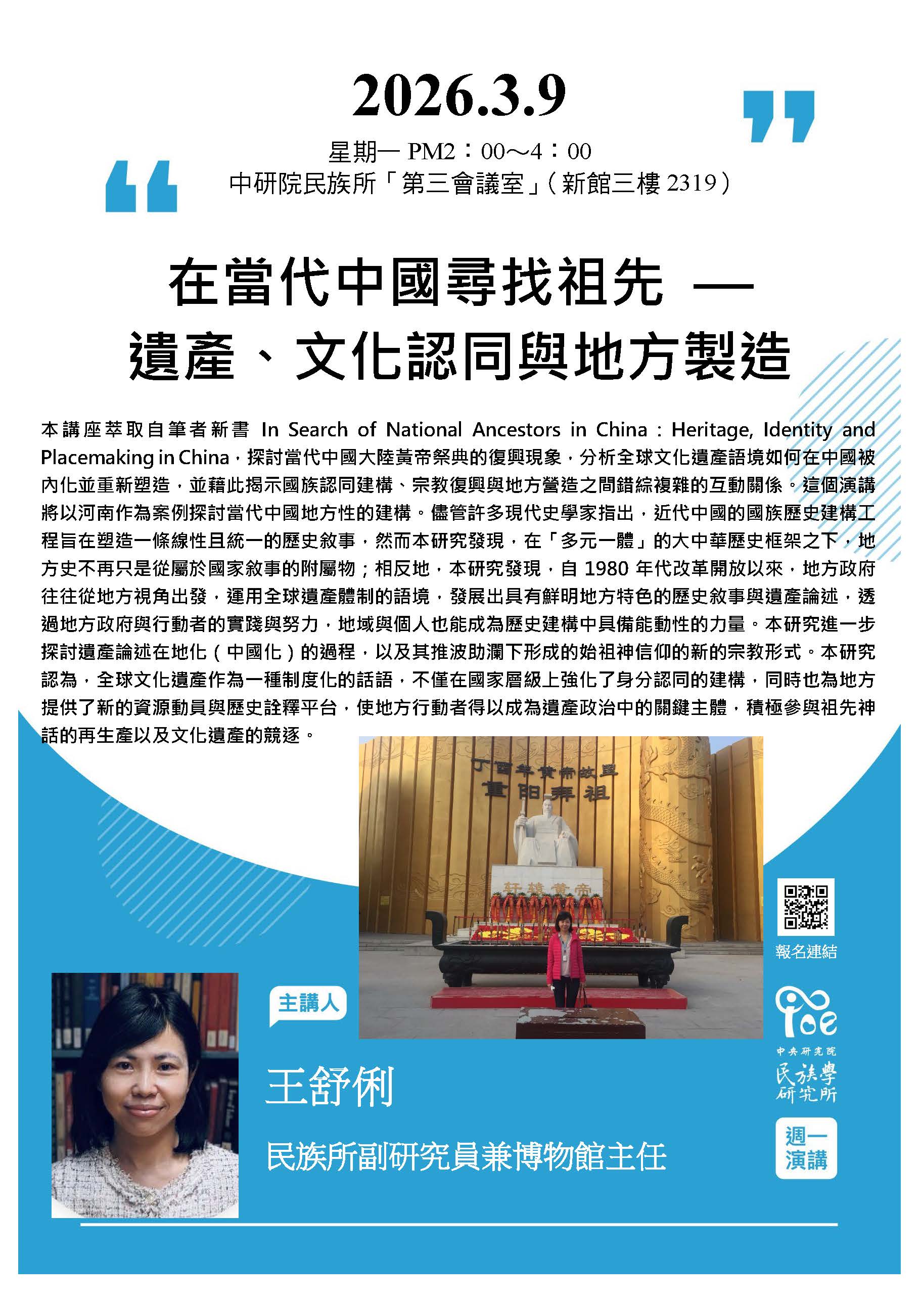 【演講】王舒俐：在當代中國尋找祖先——遺產、文化認同與地方製造