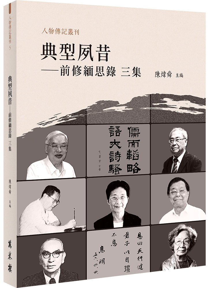 典型夙昔——前修緬思錄 三集
