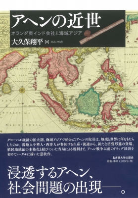 アヘンの近世——オランダ東インド会社と海域アジア