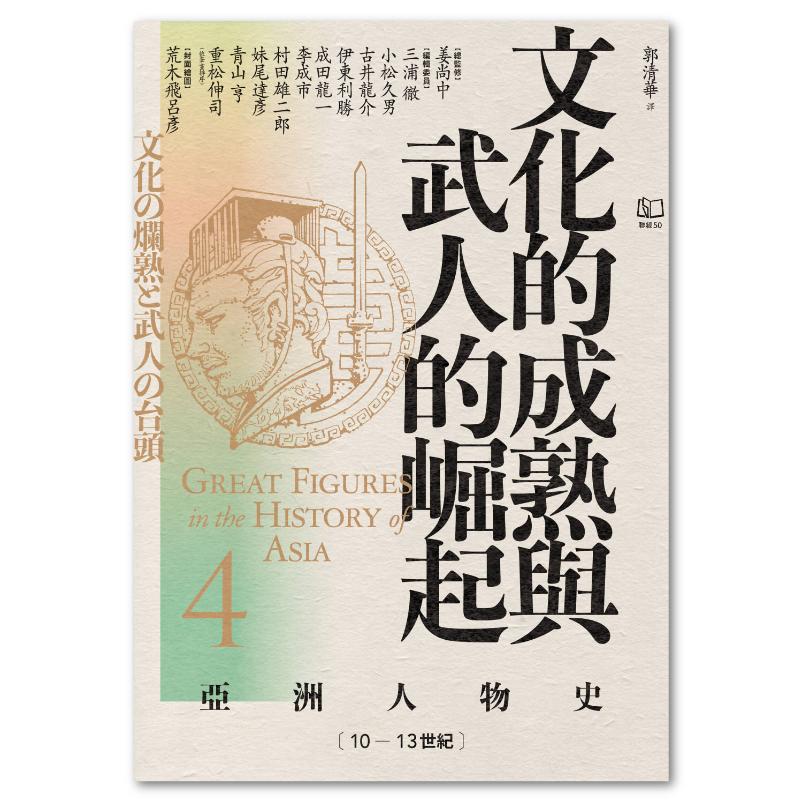 亞洲人物史4：文化的成熟與武人的崛起〔10—13世紀〕