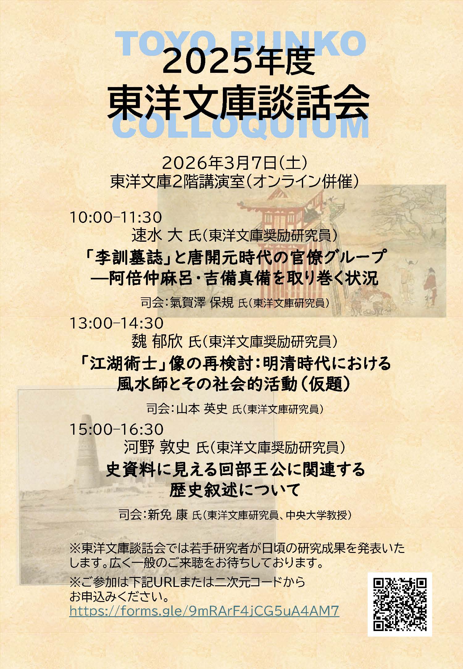 【演講會】2025年度東洋文庫談話会