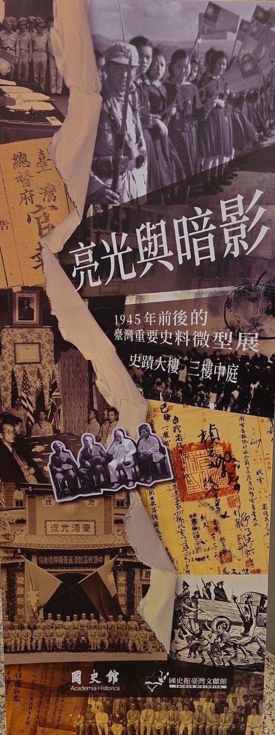 【展覽】亮光與暗影：1945年前後的臺灣重要史料微型展