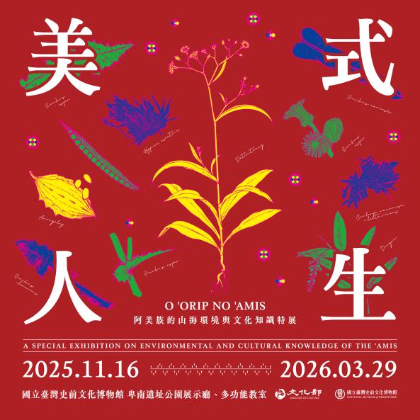 【展覽】美式人生：阿美族的傳統山海環境與文化知識