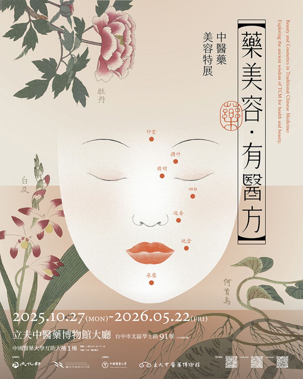 【展覽】藥美容．有醫方 中醫藥美容特展