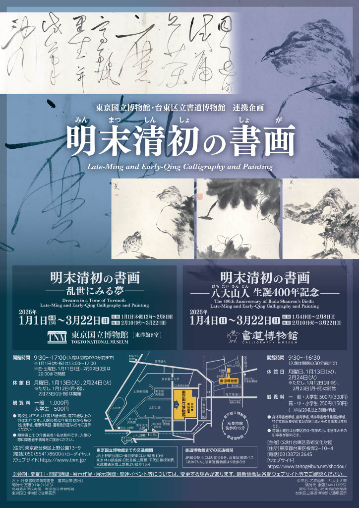 【展覽】明末清初の書画——乱世にみる夢——