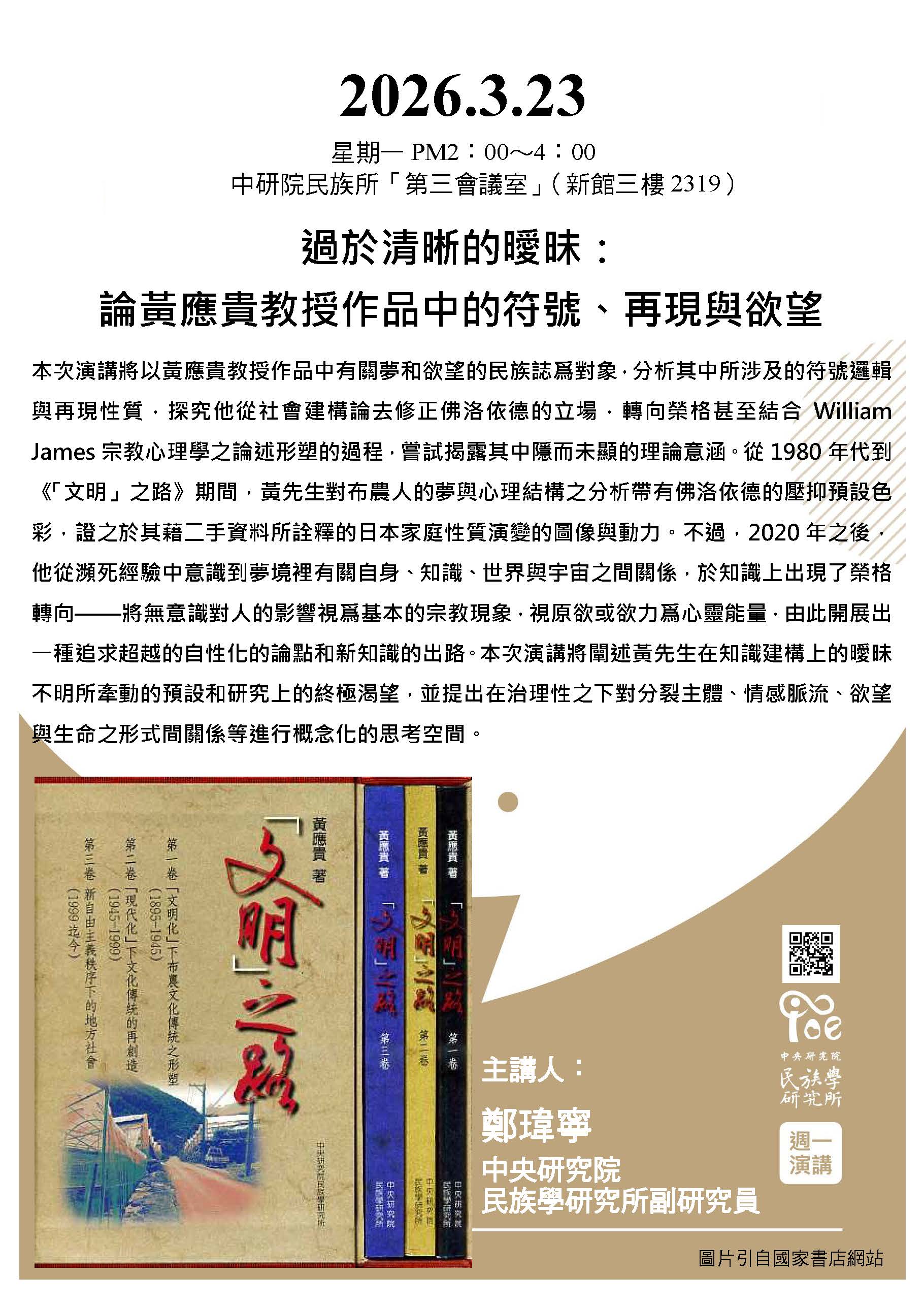 【演講】鄭瑋寧：過於清晰的曖昧：論黃應貴教授作品中的符號、再現與欲望