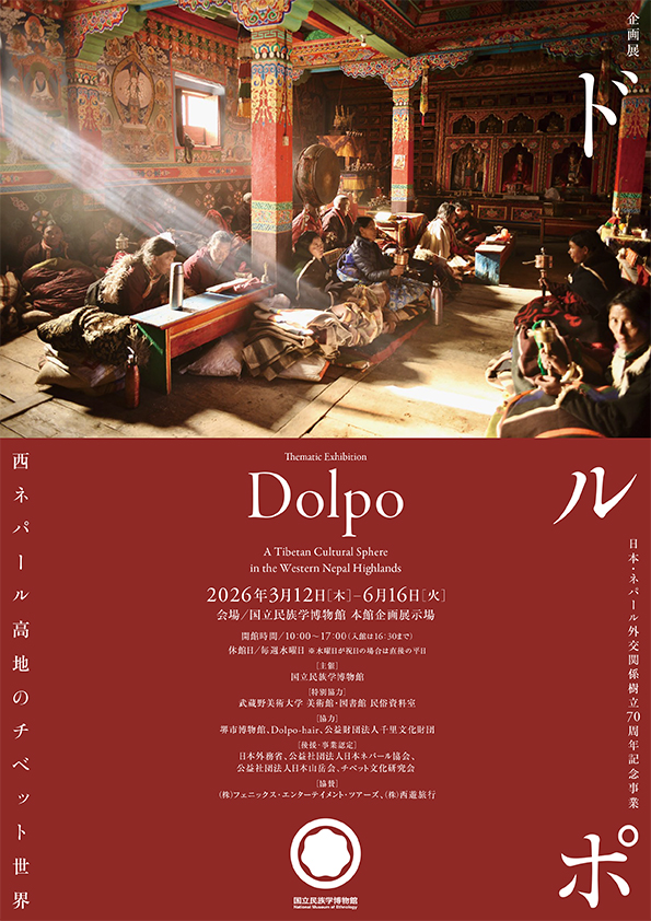 【展覽】ドルポ——西ネパール高地のチベット世界