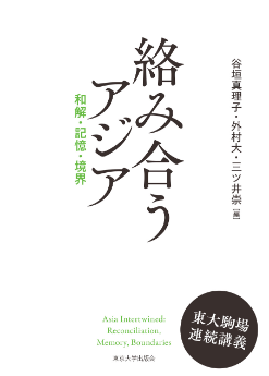 絡み合うアジア 和解・記憶・境界