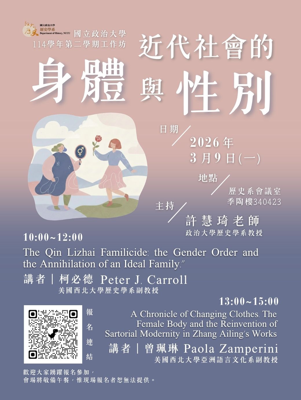 【工作坊】近代社會的身體與性別工作坊