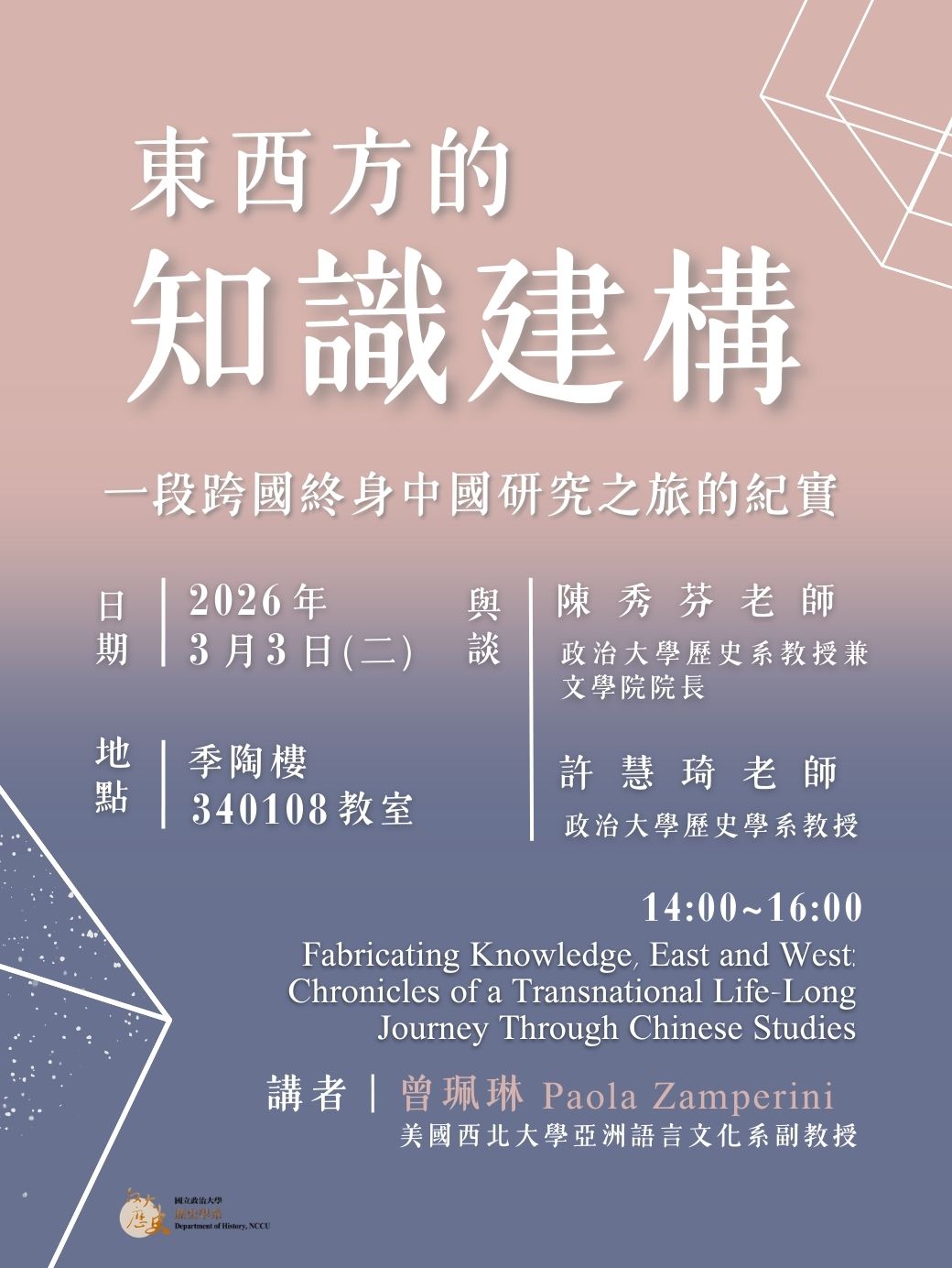 【演講】Paola Zamperini：東西方的知識建構——一段跨國終身中國研究之旅的紀實