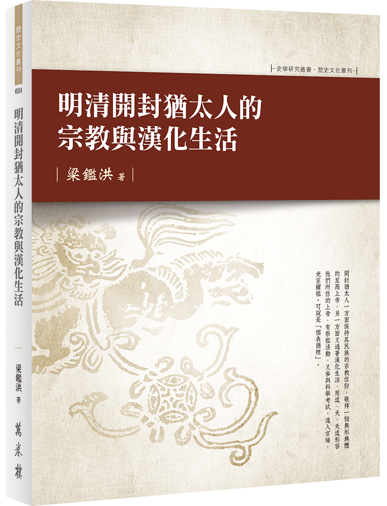 明清開封猶太人的宗教與漢化生活