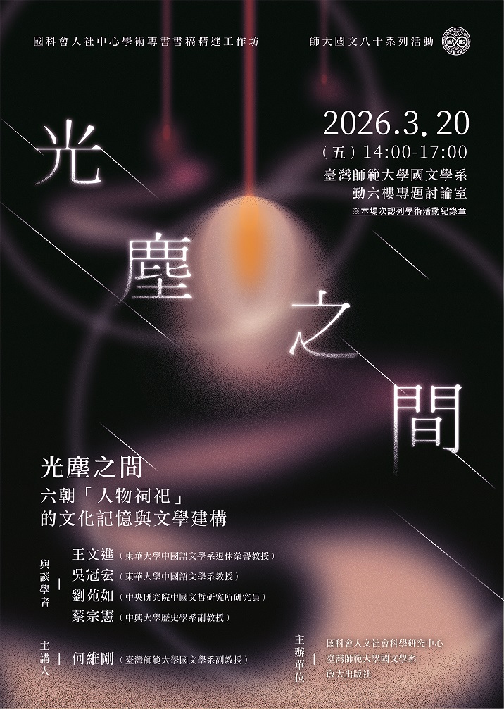 【工作坊】《光塵之間：六朝「人物祠祀」的文化記憶與文學建構》學術書稿精進工作坊