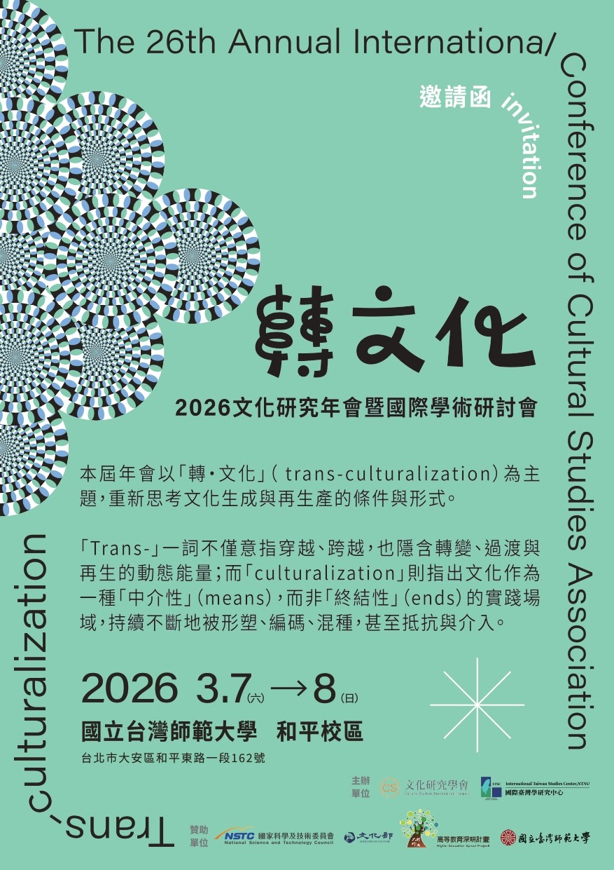 轉・文化：2026文化研究年會暨國際學術研討會