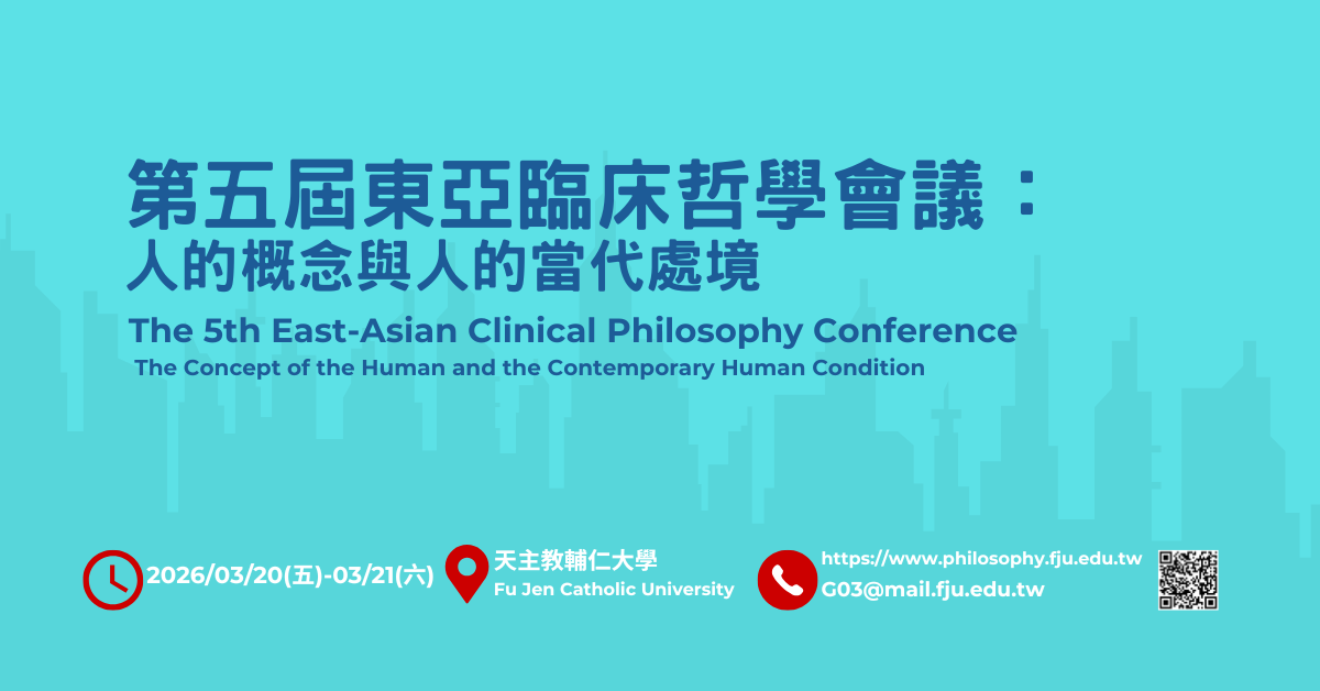 第五屆東亞臨床哲學會議：人的概念與人的當代處境