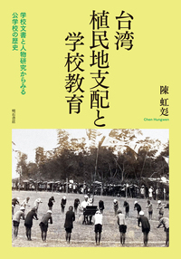 台湾植民地支配と学校教育 学校文書と人物研究からみる公学校の歴史