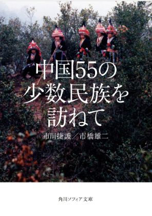 中国55の少数民族を訪ねて