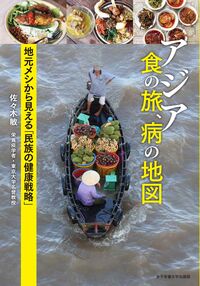 アジア 食の旅、病の地図 地元メシから見える「民族の健康戦略」