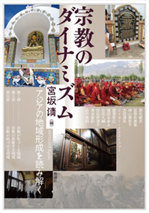 宗教のダイナミズム アジアの地域形成を読み解く