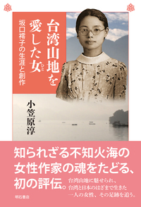 台湾山地を愛した女 坂口䙥子の生涯と創作
