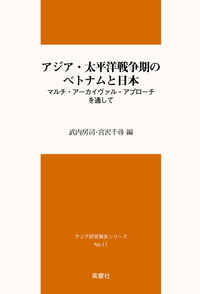 アジア・太平洋戦争期のベトナムと日本：マルチ・アーカイヴァル・アプローチを通して