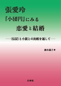張愛玲『小団円』にみる恋愛と結婚 伝記〉と小説との比較を通して