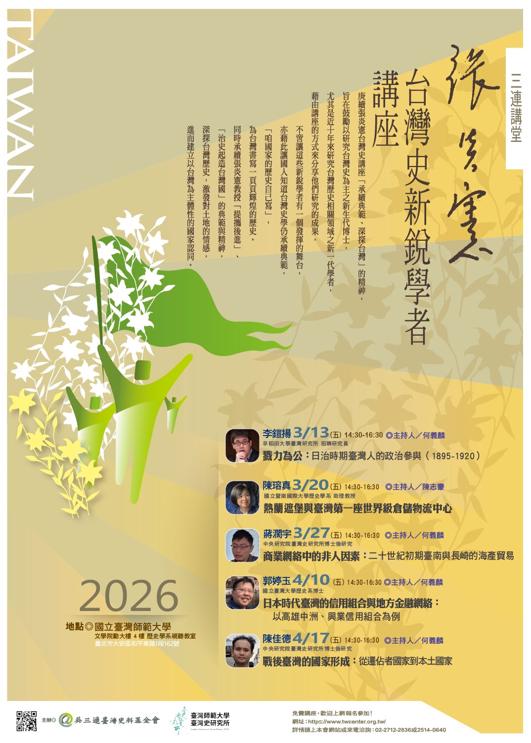【系列演講】2026張炎憲臺灣史新銳學者講座