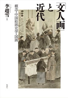 「文人画」と近代概念・中国絵画史学・国画