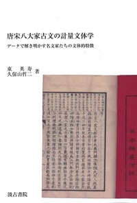 唐宋八大家古文の計量文体学 データで解き明かす名文家たちの文体的特徴