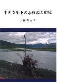 中国支配下の水資源と環境