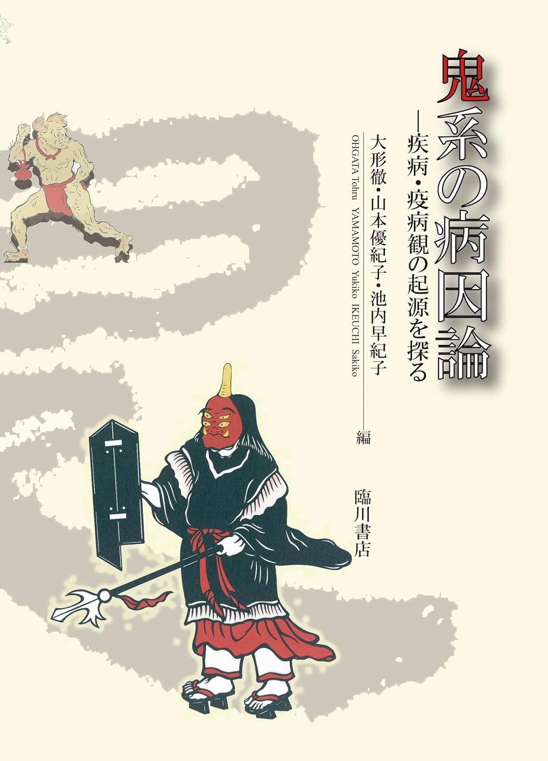 鬼系の病因論——疾病・疫病観の起源を探る